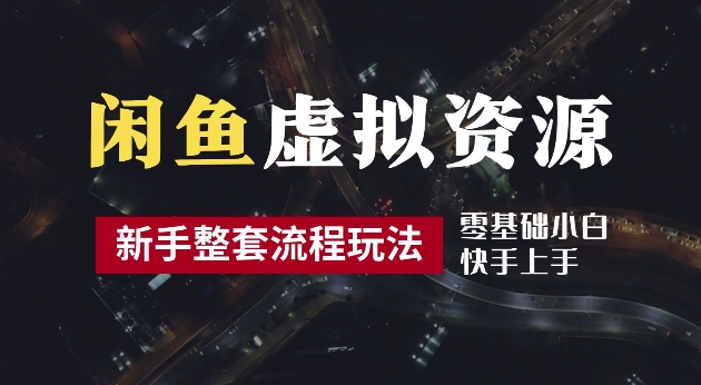 2024最新闲鱼虚拟资源玩法，养号到出单整套流程，多管道收益，每天2小时月收入过万【揭秘】 - 阿伟资源库-阿伟资源库