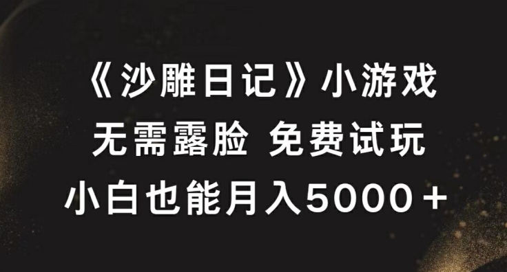 《沙雕日记》小游戏，无需露脸免费试玩，小白也能月入5000+【揭秘】 - 阿伟资源库-阿伟资源库