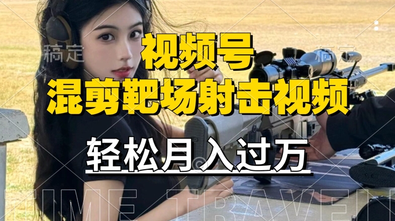 利用海外靶场射击视频，赚视频号分成收益，操作简单，适合宝妈，上班族【揭秘】 - 阿伟资源库-阿伟资源库