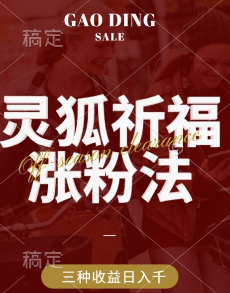 灵狐送祈福，视频号涨粉新方法，分成计划，橱窗带货 3种收益到手，日入1k+【揭秘】 - 阿伟资源库-阿伟资源库
