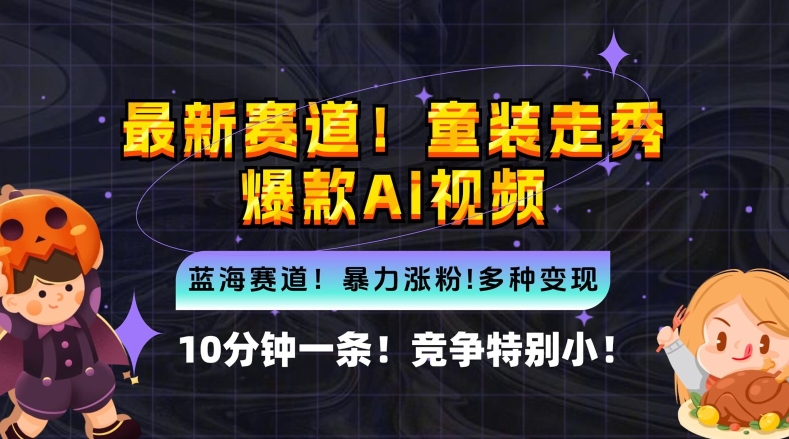 10分钟一条童装走秀爆款Ai视频，小白轻松上手，新蓝海赛道【揭秘】 - 阿伟资源库-阿伟资源库