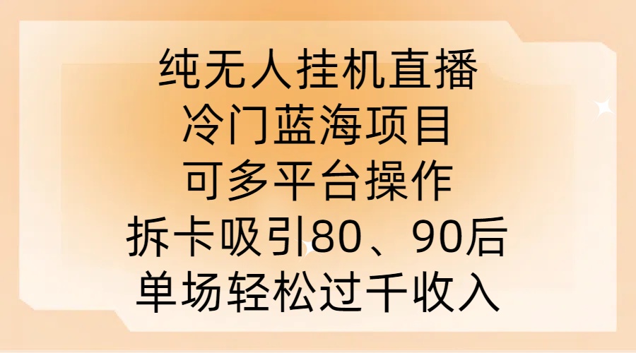 纯无人挂JI直播，冷门蓝海项目，可多平台操作，拆卡吸引80、90后，单场轻松过千收入【揭秘】 - 阿伟资源库-阿伟资源库