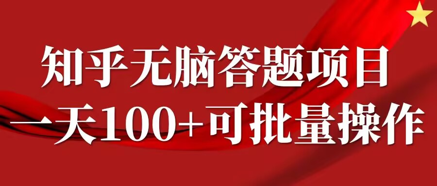 知乎答题项目，日入100+，时间自由，可批量操作【揭秘】 - 阿伟资源库-阿伟资源库