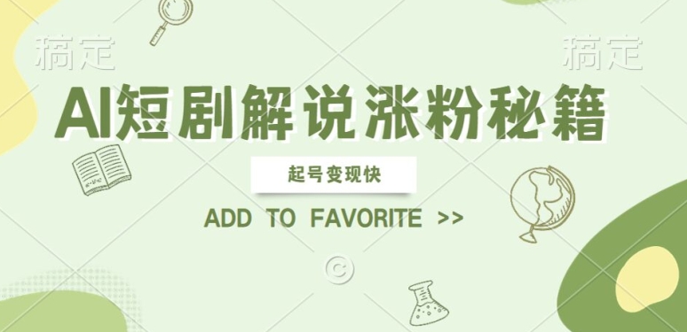 AI短剧解说涨粉，起号变现快， 操作简单，可以矩阵操作【揭秘】 - 阿伟资源库-阿伟资源库
