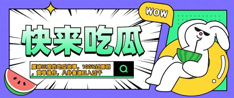 震碎三观的吃瓜故事，一键生成100%过原创，猎奇八卦赛道，简单操作日入几张【揭秘】 - 阿伟资源库-阿伟资源库