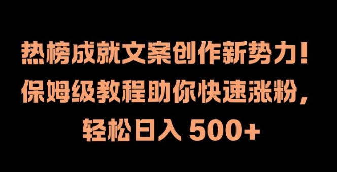 热榜成就文案创作新势力，保姆级教程助你快速涨粉，轻松日入 500+【揭秘】 - 阿伟资源库-阿伟资源库