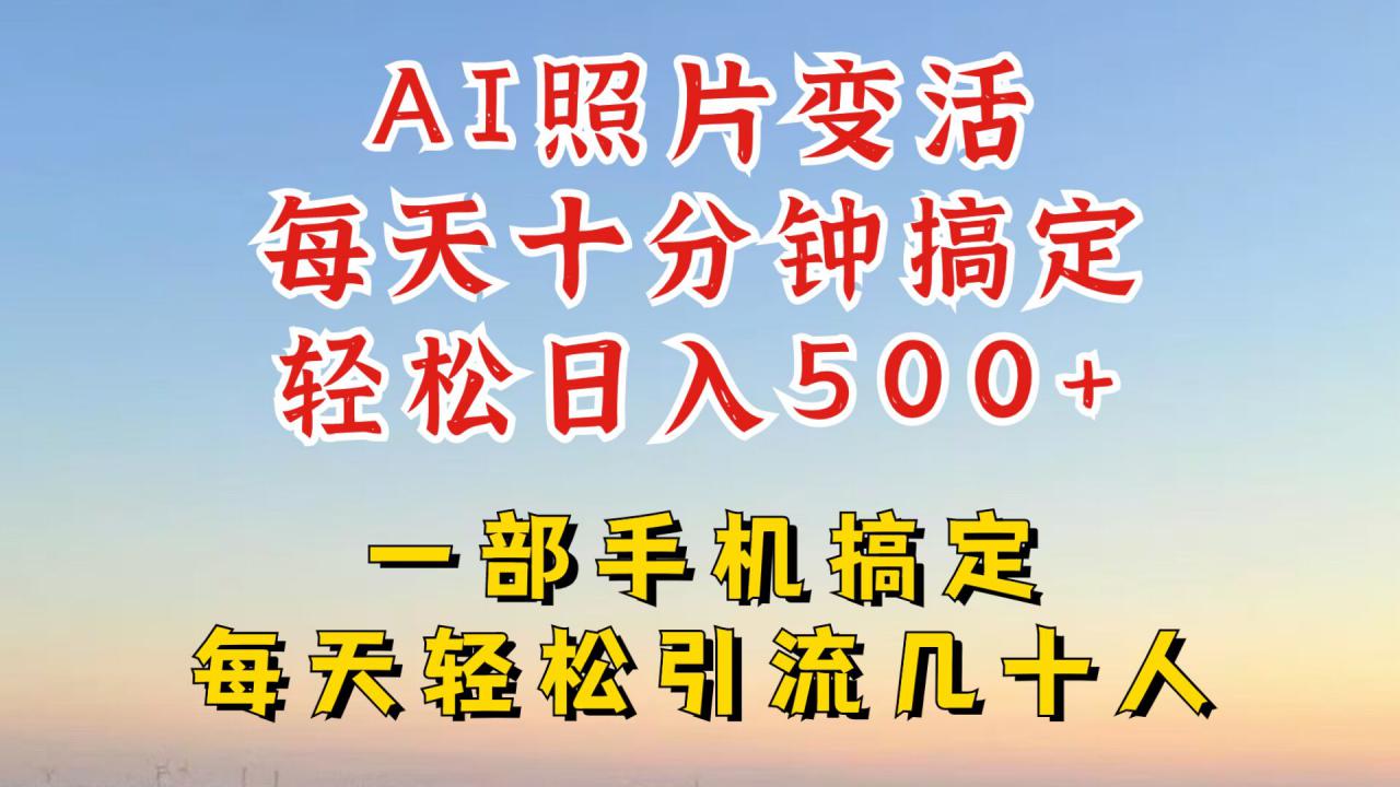 利用AI软件让照片变活，发布小红书抖音引流，一天搞了四位数，新玩法，赶紧搞起来【揭秘】 - 阿伟资源库-阿伟资源库