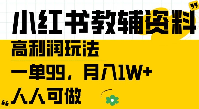 小红书教辅资料高利润玩法，一单99.月入1W+，人人可做【揭秘】 - 阿伟资源库-阿伟资源库
