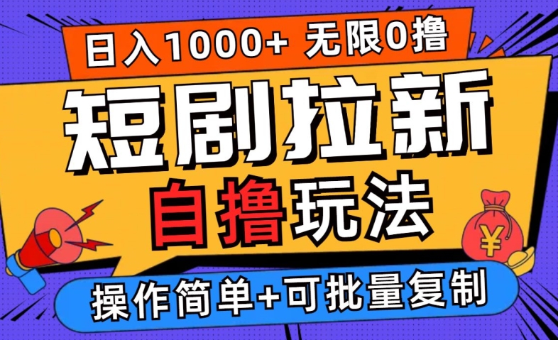 2024短剧拉新自撸玩法，无需注册登录，无限零撸，批量操作日入过千【揭秘】 - 阿伟资源库-阿伟资源库