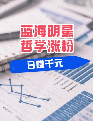 蓝海赛道明星哲学：小白逆袭日入几张，平台分成秘籍，轻松涨粉【揭秘】 - 阿伟资源库-阿伟资源库