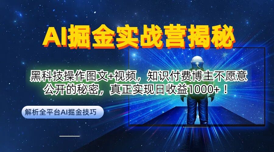 AI掘金实战营：黑科技操作图文+视频，知识付费博主不愿意公开的秘密，真正实现日收益1k【揭秘】 - 阿伟资源库-阿伟资源库
