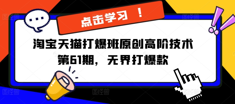 淘宝天猫打爆班原创高阶技术第61期，无界打爆款 - 阿伟资源库-阿伟资源库