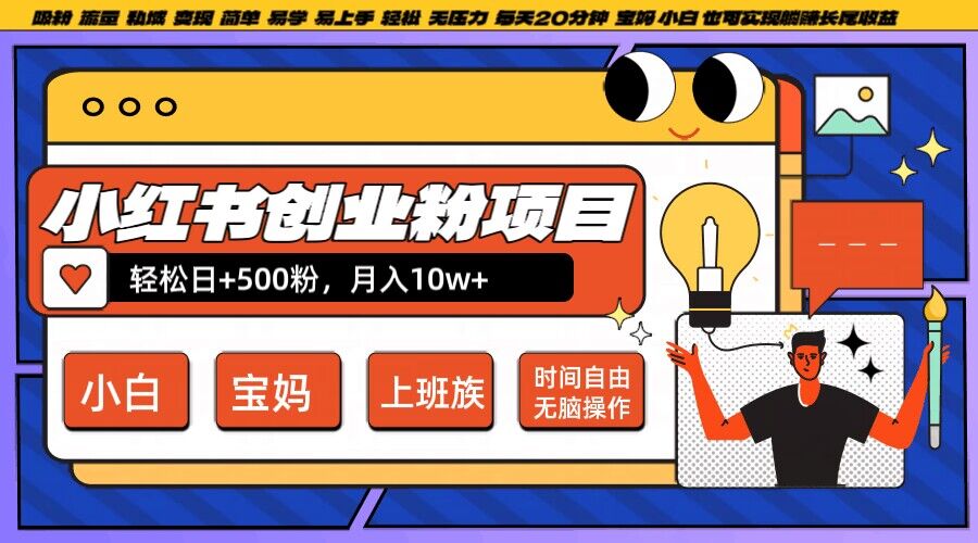 小红书创业粉项目日+500粉，每天20分钟躺赚长尾收益，无脑操作，宝妈，小白抓紧冲【揭秘】 - 阿伟资源库-阿伟资源库