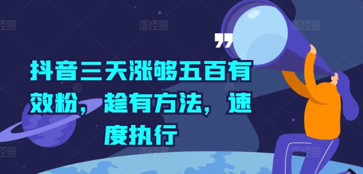 抖音三天涨够五百有效粉，趁有方法，速度执行 - 阿伟资源库-阿伟资源库