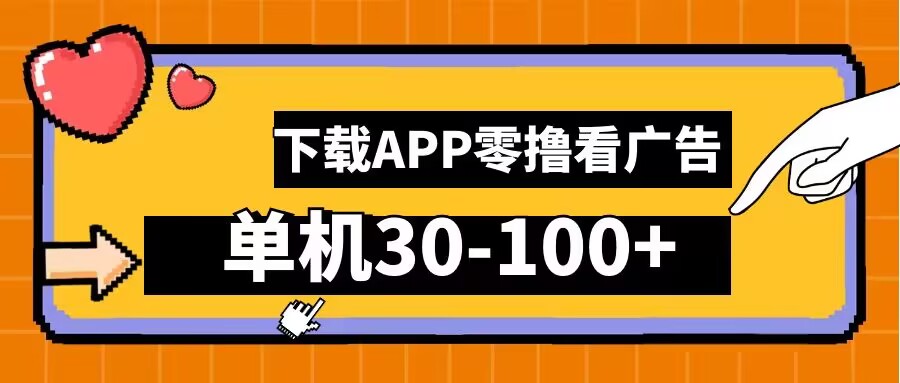 零撸看广告，下载APP看广告，单机30-100+安卓手机就行【揭秘】 - 阿伟资源库-阿伟资源库