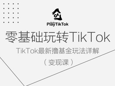 零基础玩转TiKToK变现课，TikTok最新撸基金玩法详解 - 阿伟资源库-阿伟资源库