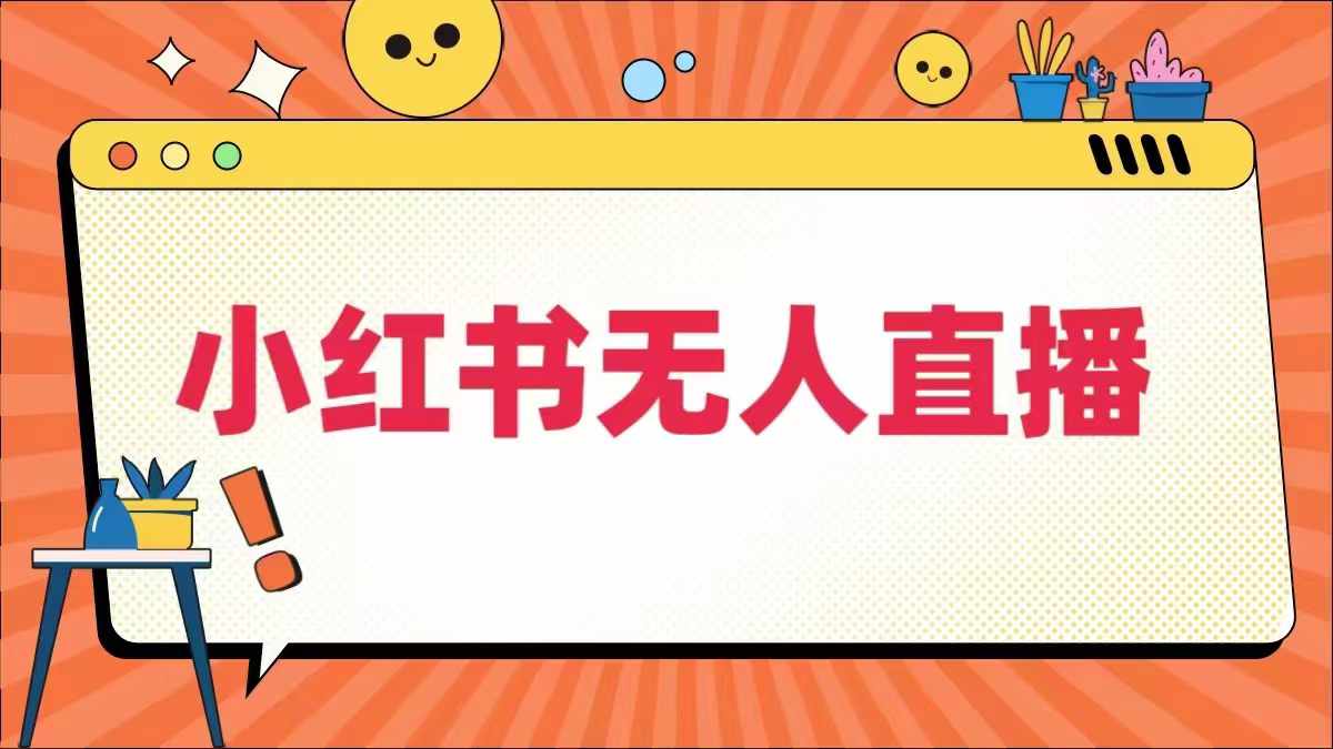 小红书无人直播，​最新小红书无人、半无人、全域电商 - 阿伟资源库-阿伟资源库