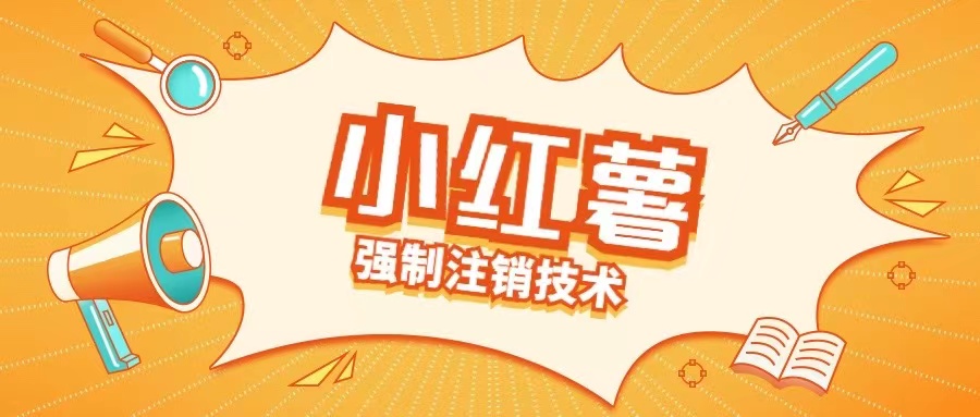 小红薯强制注销技术释放手机号(揭秘) - 阿伟资源库-阿伟资源库
