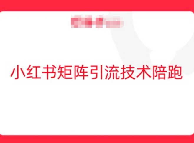小红书矩阵引流技术，教大家玩转小红书流量 - 阿伟资源库-阿伟资源库