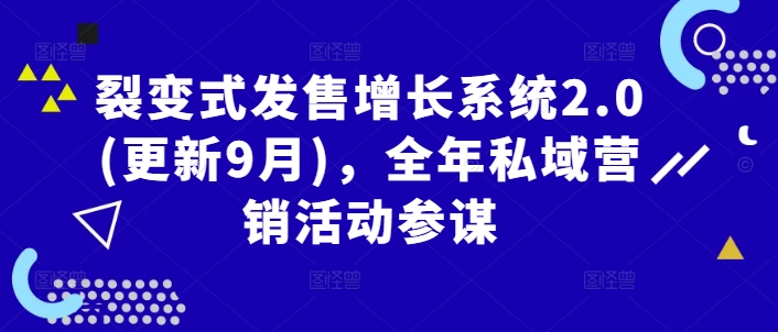 裂变式发售增长系统2.0(更新9月)，全年私域营销活动参谋 - 阿伟资源库-阿伟资源库