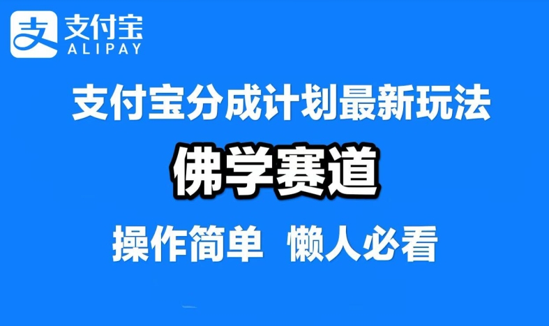 支付宝分成计划，佛学赛道，利用软件混剪，纯原创视频，每天1-2小时，保底月入过W【揭秘】 - 阿伟资源库-阿伟资源库