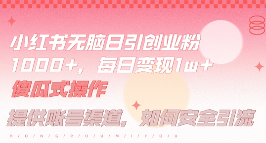 小红书无脑每日引流创业粉500+，小白每天只花半小时，躺赚长尾收益【揭秘】 - 阿伟资源库-阿伟资源库
