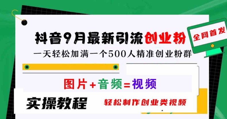 抖音9月最新引流创业粉，轻松制作创业类视频，一天轻松加满一个500人精准创业粉群【揭秘】 - 阿伟资源库-阿伟资源库