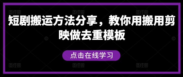 短剧搬运方法分享，教你用搬用剪映做去重模板 - 阿伟资源库-阿伟资源库
