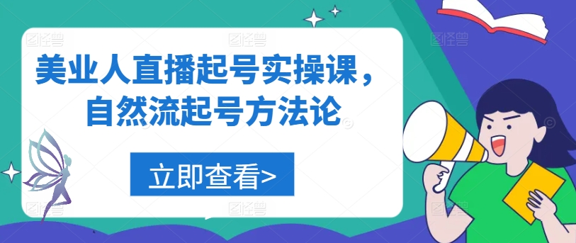 美业人直播起号实操课，自然流起号方法论 - 阿伟资源库-阿伟资源库