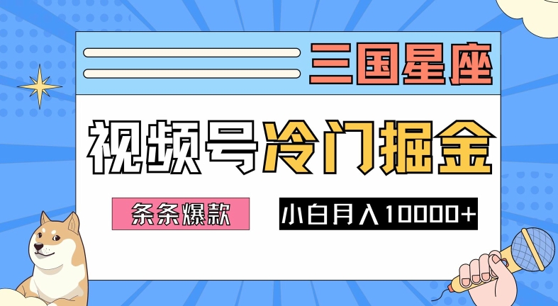 2024视频号三国冷门赛道掘金，条条视频爆款，操作简单轻松上手，新手小白也能月入1w - 阿伟资源库-阿伟资源库