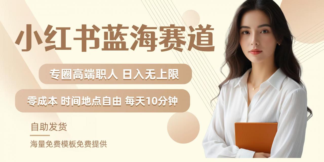 小红书蓝海赛道，圈中高端职场人，月入无上限，可矩阵，内含私域实操教程! - 阿伟资源库-阿伟资源库