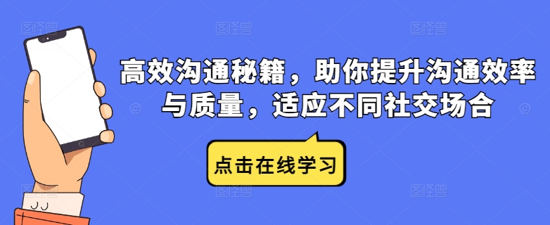 高效沟通秘籍，助你提升沟通效率与质量，适应不同社交场合 - 阿伟资源库-阿伟资源库