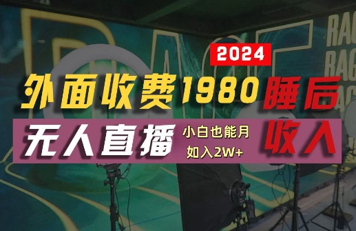 外面收费1980的支付宝无人直播技术+素材，认真看半小时就能开始做，真正睡后收入【揭秘】 - 阿伟资源库-阿伟资源库