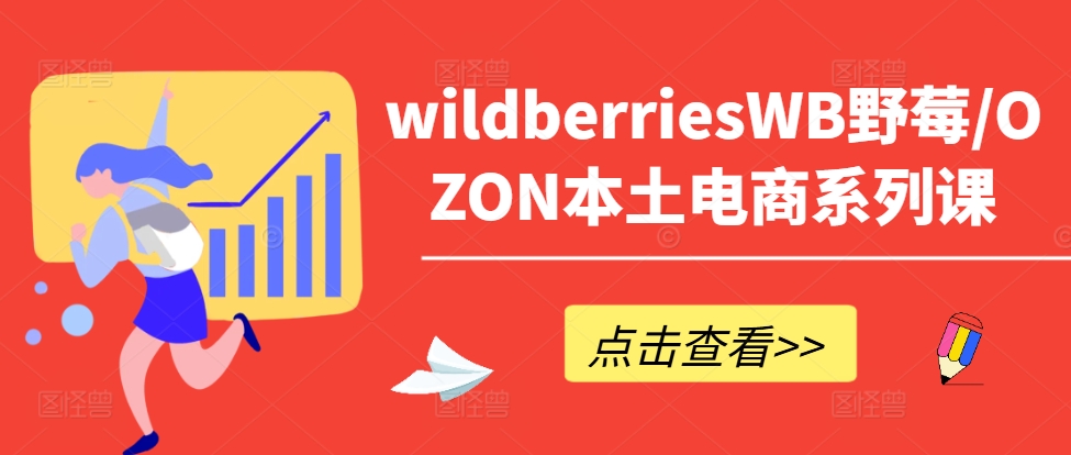 wildberriesWB野莓/OZON本土电商系列课，掌握WB产品优化，出单技巧和订单处理等 - 阿伟资源库-阿伟资源库