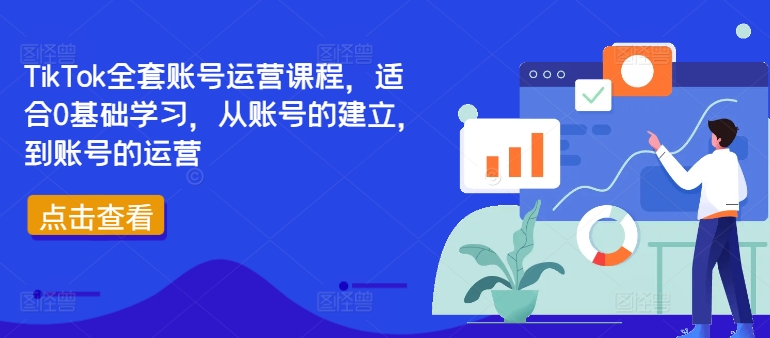 TikTok全套账号运营课程，适合0基础学习，从账号的建立，到账号的运营 - 阿伟资源库-阿伟资源库