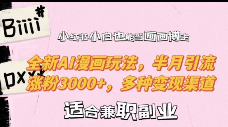 小红书小白也能当画画博主，全新AI漫画玩法，半月引流涨粉3000+，多种变现渠道【揭秘】 - 阿伟资源库-阿伟资源库