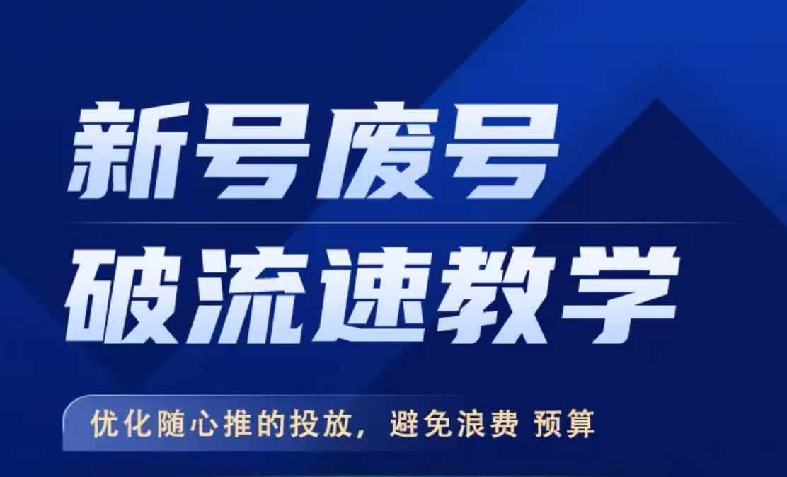 新号废号破流速教学，​优化随心推的投放，避免浪费预算 - 阿伟资源库-阿伟资源库