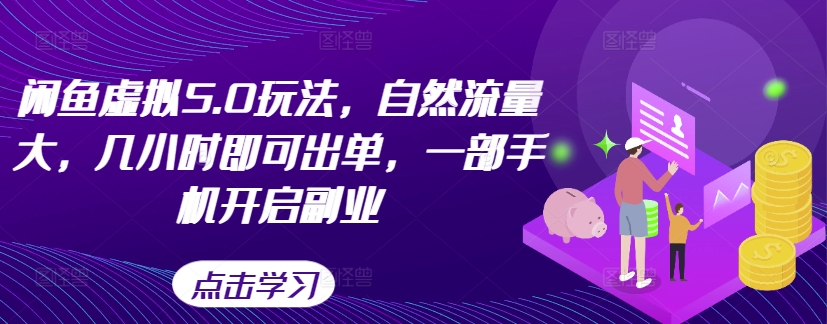闲鱼虚拟5.0玩法，自然流量大，几小时即可出单，一部手机开启副业 - 阿伟资源库-阿伟资源库