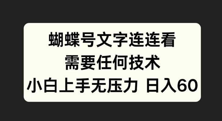 蝴蝶号文字连连看，无需任何技术，小白上手无压力【揭秘】 - 阿伟资源库-阿伟资源库