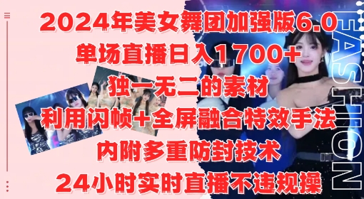 2024年美女舞团加强版6.0，单场直播日入1.7k，利用闪帧+全屏融合特效手法，24小时实时直播不违规操【揭秘】 - 阿伟资源库-阿伟资源库