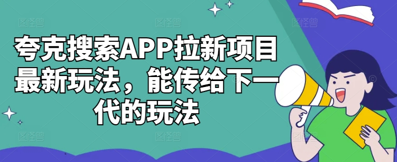 夸克搜索APP拉新项目最新玩法，能传给下一代的玩法 - 阿伟资源库-阿伟资源库