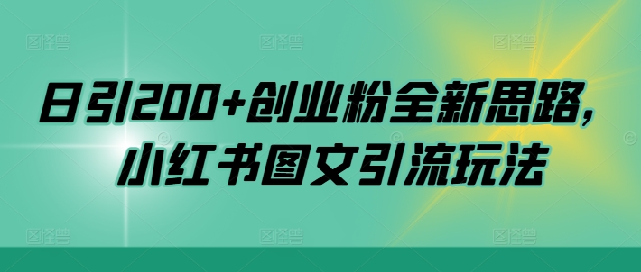 日引200+创业粉全新思路，小红书图文引流玩法【揭秘】 - 阿伟资源库-阿伟资源库