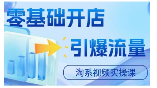 淘宝电商视频实操课，零基础开店，引爆流量 - 阿伟资源库-阿伟资源库