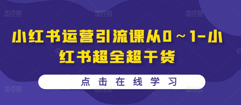 小红书运营引流课从0～1-小红书超全超干货 - 阿伟资源库-阿伟资源库