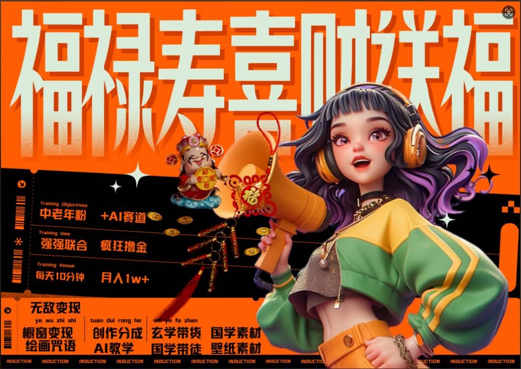AI狂撸中老年赛道，福禄寿喜财送财送福，每日轻松十分钟，月入1W+， 抓紧冲 - 阿伟资源库-阿伟资源库
