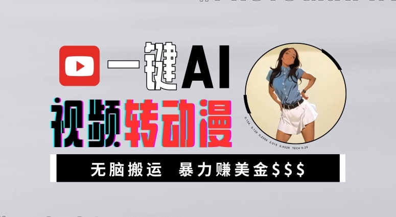 一键AI视频转动漫，高收益暴力玩法，无脑搬运，新手也能轻松月入1万【揭秘】 - 阿伟资源库-阿伟资源库