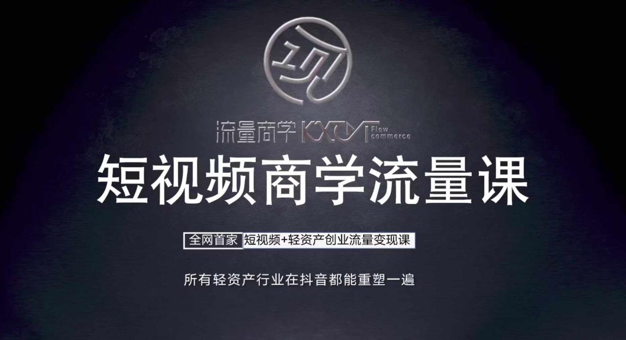短视频商学流量课+口播拍摄剪辑，​短视频+轻资产创业流量变现课 - 阿伟资源库-阿伟资源库