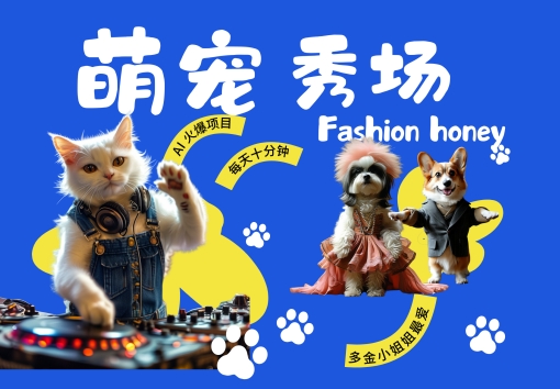 酷飒动物跳舞走秀，时尚喵FASHION汪， 多金小姐姐最爱的，轻松月入破W【揭秘】 - 阿伟资源库-阿伟资源库