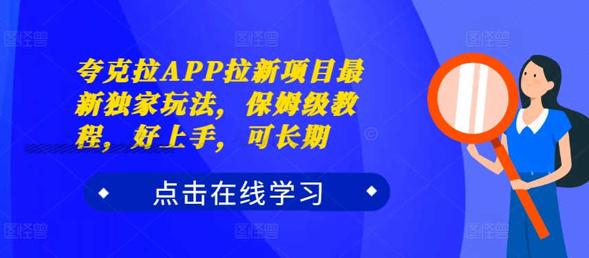 夸克拉APP拉新项目最新独家玩法，保姆级教程，好上手，可长期 - 阿伟资源库-阿伟资源库