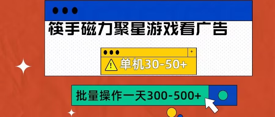 筷手磁力聚星4.0实操玩法，单机30-50+可批量放大【揭秘】 - 阿伟资源库-阿伟资源库